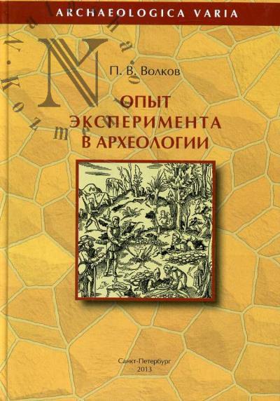Volkov P.V. Opyt eksperimenta v arkheologii.