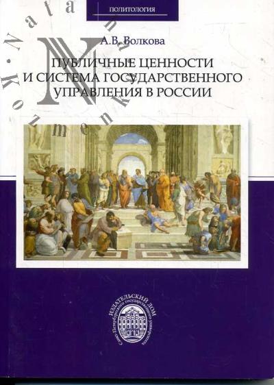 Volkova A.V. Publichnye tsennosti i sistema gosudarstvennogo upravleniia v Rossii.