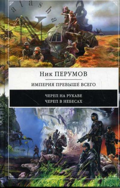 Перумов Ник. Империя превыше всего