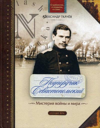 Tkachev A.V. Podporuchik Sevastopol'skii