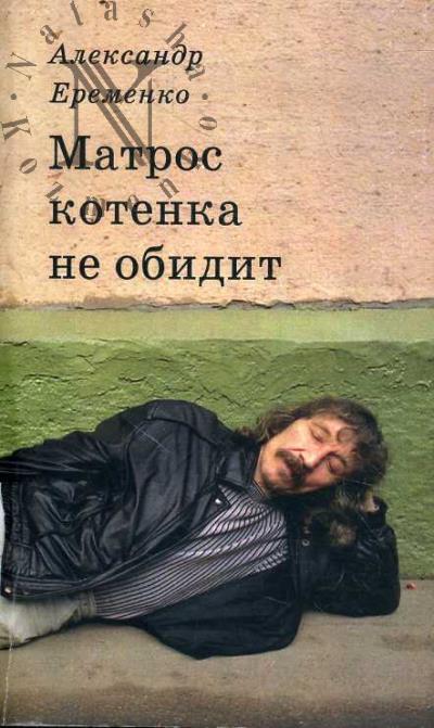 Eremenko A.V. Matros kotenka ne obidit