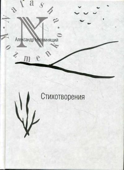 Nepomniashchii Aleksandr. Stikhotvoreniia.