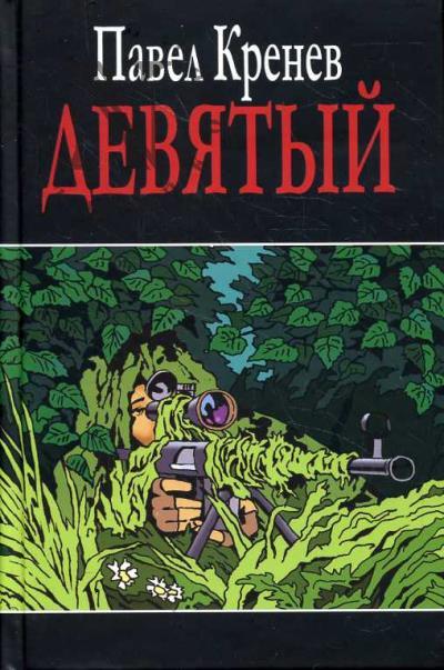 Krenev Pavel. Deviatyi