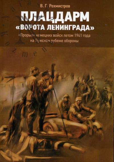 Rokhmistrov V.G. Platsdarm "Vorota Leningrada".