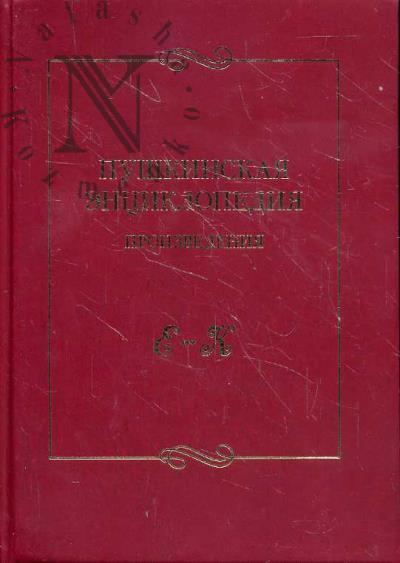 Pushkinskaia entsiklopediia