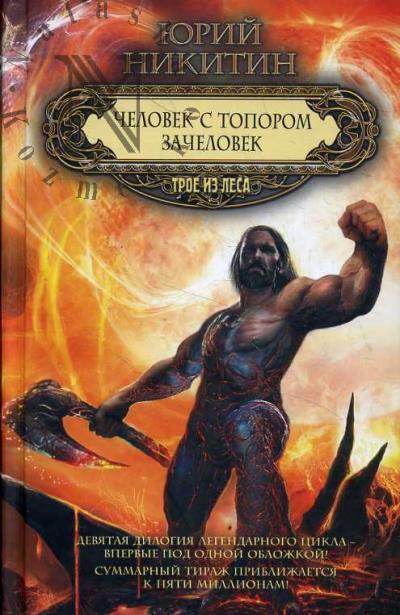 Никитин Юрий. Человек с топором; Зачеловек
