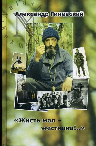 Ginevskii Aleksandr. "Zhist' moia - zhestianka!.."