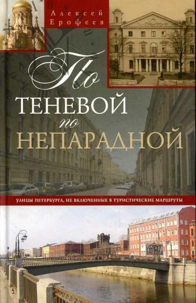 Erofeev A.D. Po tenevoi, po neparadnoi.