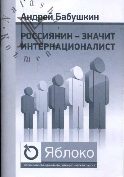 Babushkin A.V. Rossiianin - znachit internatsionalist.
