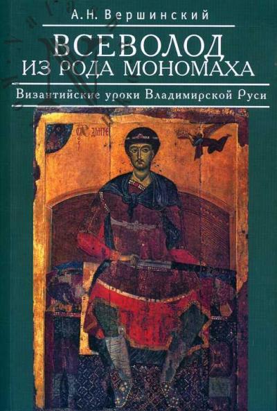 Vershinskii A.N. Vsevolod iz roda Monomakha.