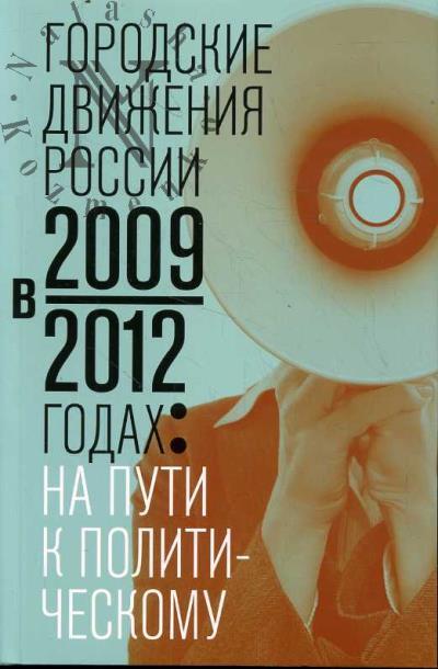 Gorodskie dvizheniia Rossii v 2009-2012 godakh