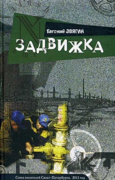 Zviagin Evgenii. Zadvizhka