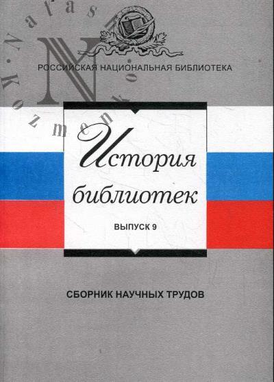 Istoriia bibliotek