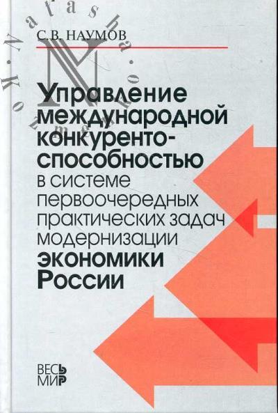 Наумов С.В. Управление международной конкурентоспособностью в системе первоочередных практических задач модернизации экономики России.