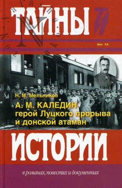 Mel'nikov N.M. A.M. Kaledin - geroi Lutskogo proryva i donskoi ataman.