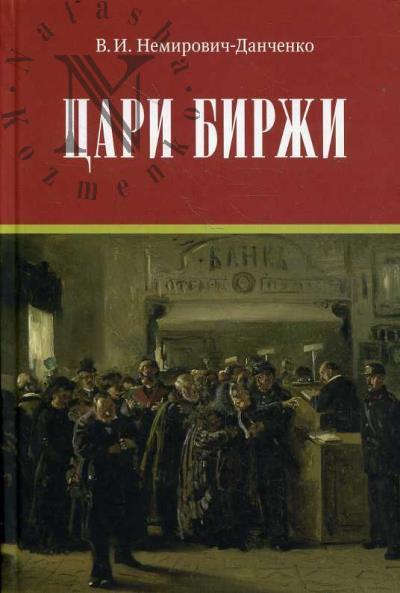 Nemirovich-Danchenko V.I. Tsari birzhi.