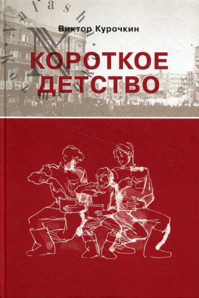 Kurochkin Viktor. Korotkoe detstvo