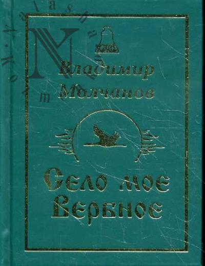 Молчанов Владимир. Село мое вербное