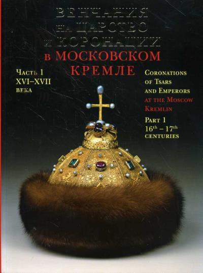 Venchaniia na tsarstvo i koronatsii v Moskovskom Kremle