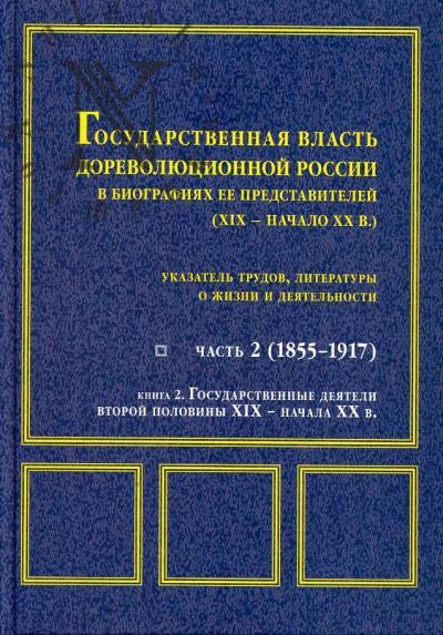 Gosudarstvennaia vlast' dorevoliutsionnoi Rossii v biografiiakh ee predstavitelei [XIX - nachalo XX v.]