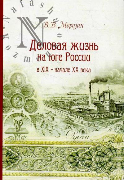 Morozan V.V. Delovaia zhizn' na iuge Rossii v XIX - nachale XX veka.