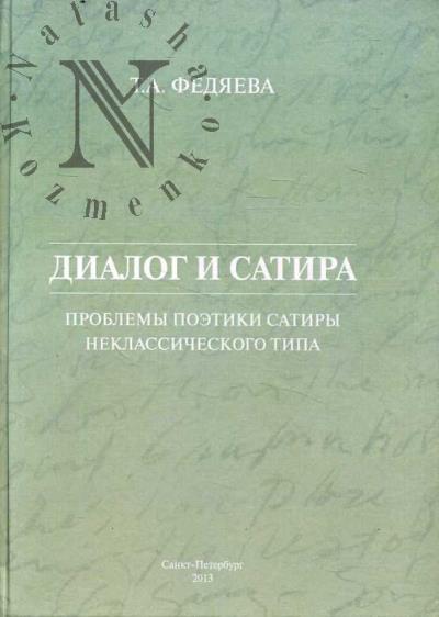 Федяева Т.А. Диалог и сатира