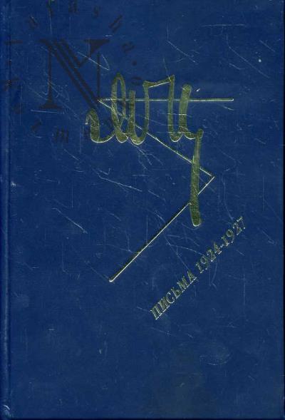 Цветаева М.И. Письма 1924-1927.