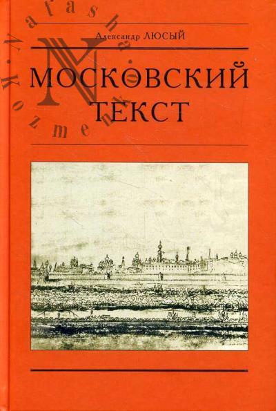 Liusyi A.P. Moskovskii tekst