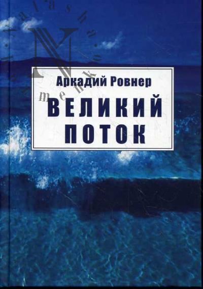Ровнер Аркадий. Великий поток