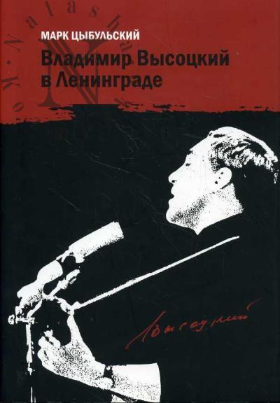 Tsybul'skii Mark. Vladimir Vysotskii v Leningrade.