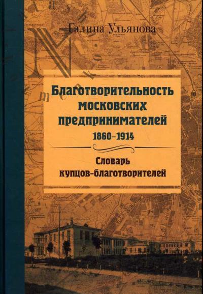Ul'ianova G.N. Blagotvoritel'nost' moskovskikh predprinimatelei.