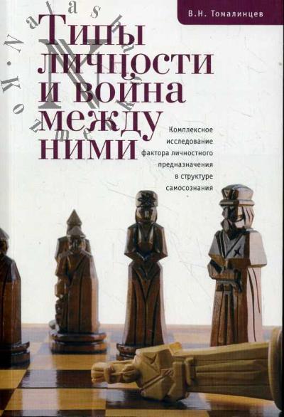 Tomalintsev V.N. Tipy lichnosti i voina mezhdu nimi.