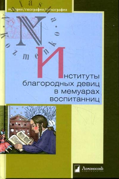 Instituty blagorodnykh devits v memuarakh vospitannits.
