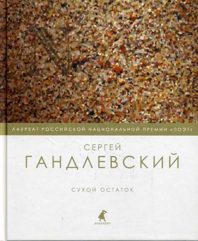 Gandlevskii Sergei. Sukhoi ostatok