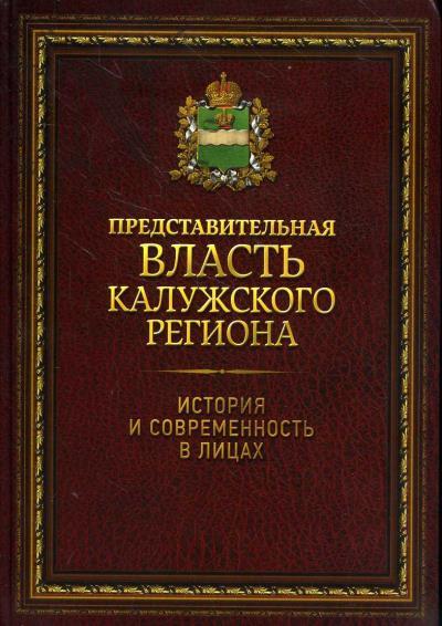 Dobychina M.A. Predstavitel'naia vlast' Kaluzhskogo regiona