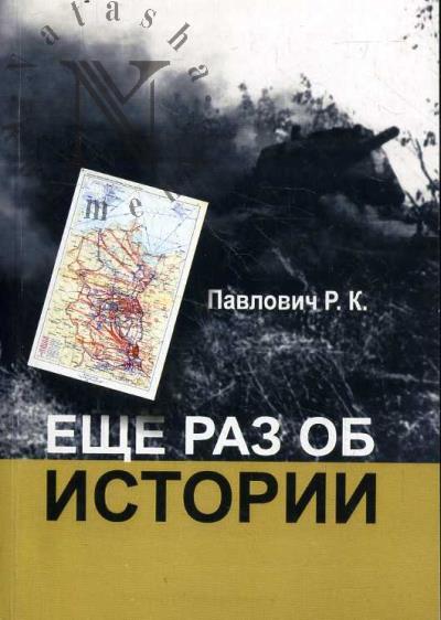 Pavlovich R.K. Eshche raz ob istorii.