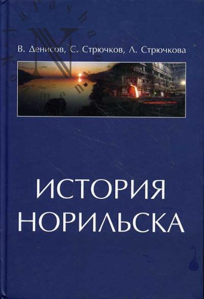 Denisov V.V. Istoriia Noril'ska