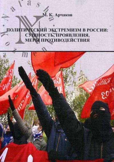 Archakov M.K. Politicheskii ekstremizm v Rossii