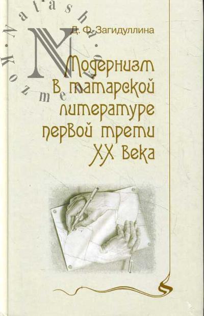 Zagidullina D.F. Modernizm v tatarskoi literature pervoi treti XX veka