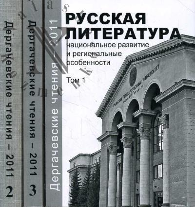Dergachevskie chteniia - 2011.