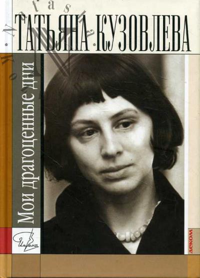 Кузовлева Татьяна. Мои драгоценные дни