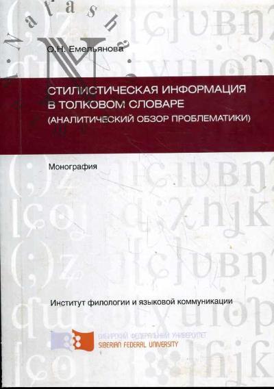 Emel'ianova O.N. Stilisticheskaia informatsiia v tolkovom slovare [analiticheskii obzor problematiki]
