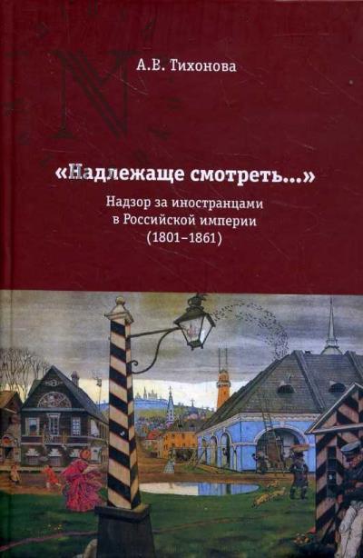 Тихонова А.В. "Надлежаще смотреть…"