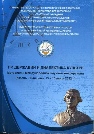 Г.Р. Державин и диалектика культур