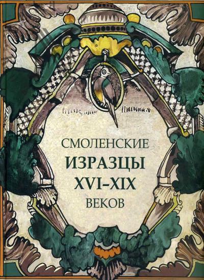 Пронин Г.Н. Смоленские изразцы XVI-XIX веков