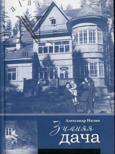 Nilin Aleksandr. Zimniaia dacha