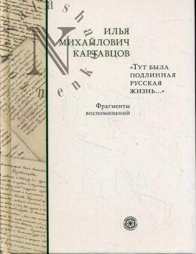 Картавцов И.М. "Тут была подлинная русская жизнь…"