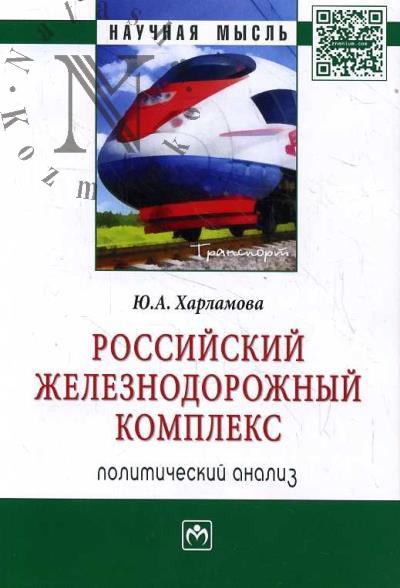 Харламова Ю.А. Российский железнодорожный комплекс