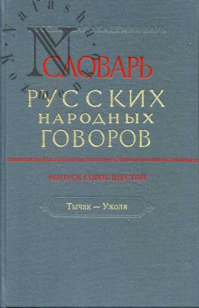 Slovar' russkikh narodnykh govorov.