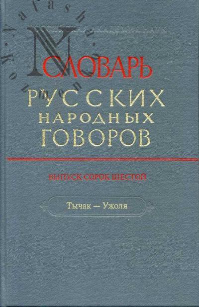 Словарь русских народных говоров.